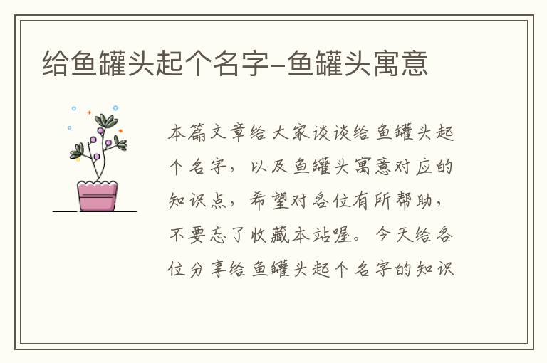 给鱼罐头起个名字-鱼罐头寓意