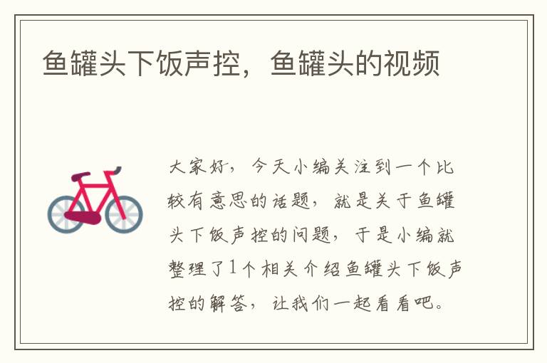 鱼罐头下饭声控,鱼罐头的视频