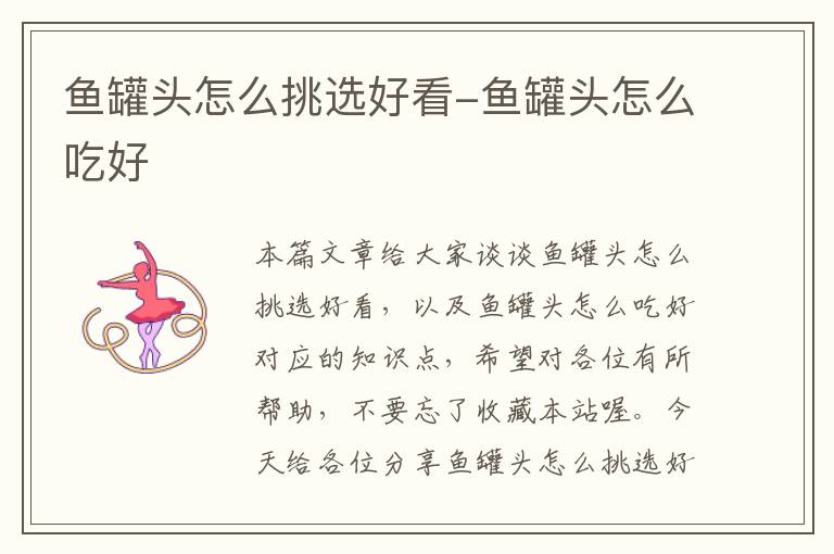 鱼罐头怎么挑选好看-鱼罐头怎么吃好
