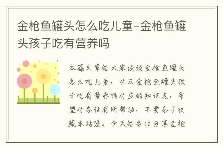 金枪鱼罐头怎么吃儿童-金枪鱼罐头孩子吃有营养吗