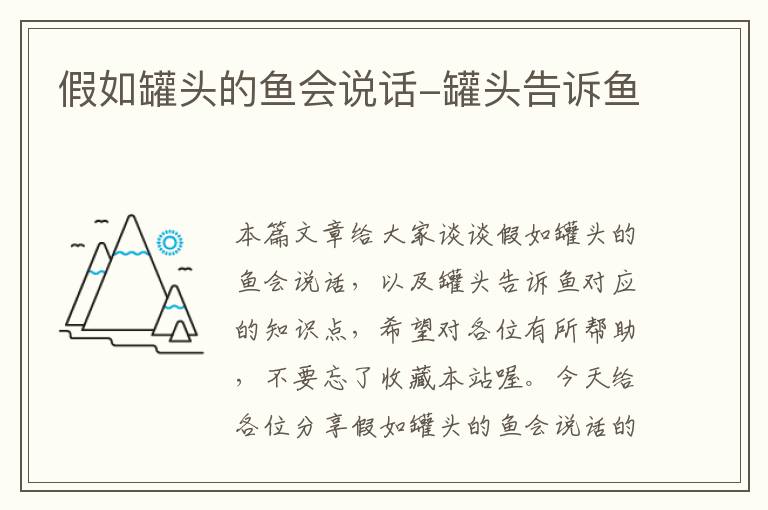 假如罐头的鱼会说话-罐头告诉鱼