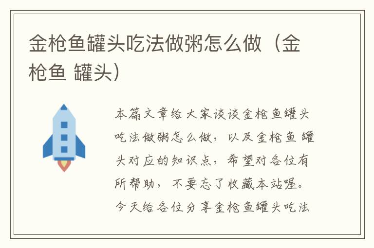 金枪鱼罐头吃法做粥怎么做(金枪鱼 罐头)