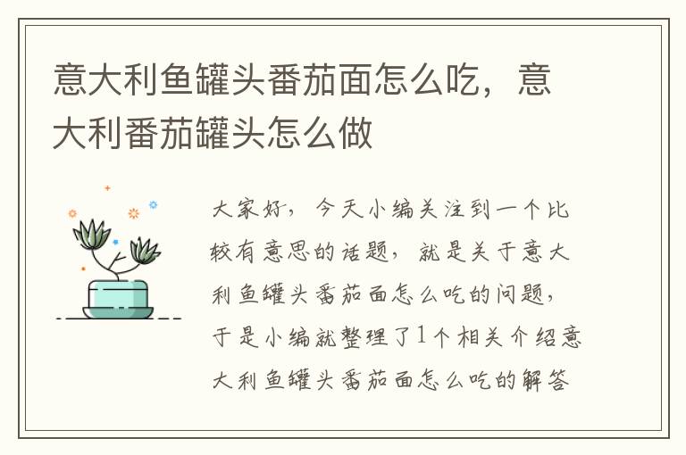 意大利鱼罐头番茄面怎么吃,意大利番茄罐头怎么做