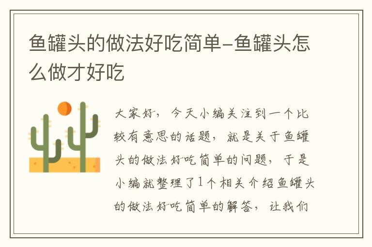 鱼罐头的做法好吃简单-鱼罐头怎么做才好吃