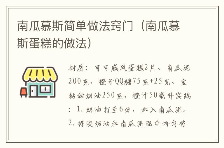 南瓜慕斯简单做法窍门（南瓜慕斯蛋糕的做法）