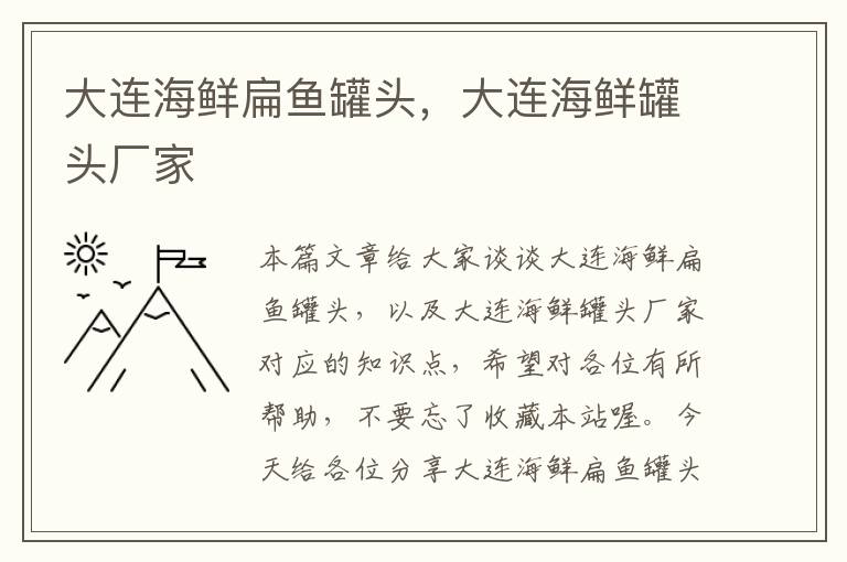 大连海鲜扁鱼罐头,大连海鲜罐头厂家