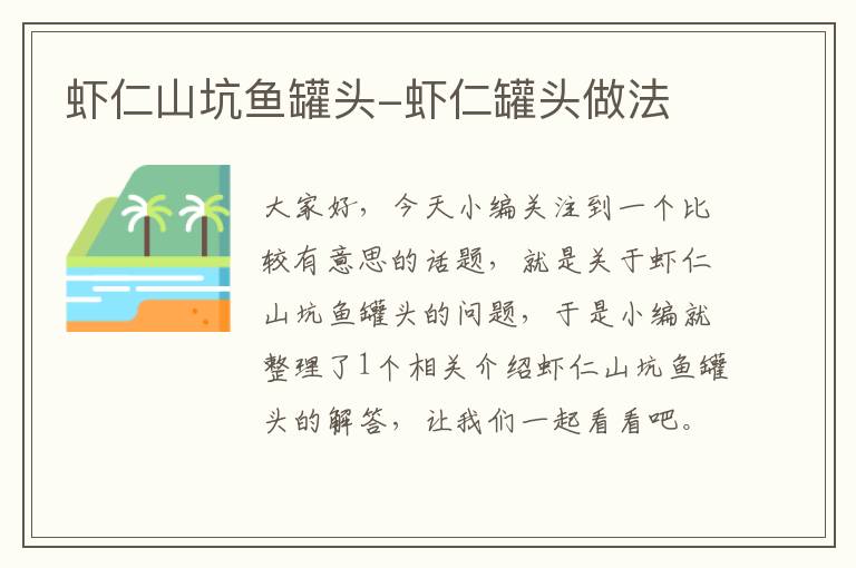 虾仁山坑鱼罐头-虾仁罐头做法