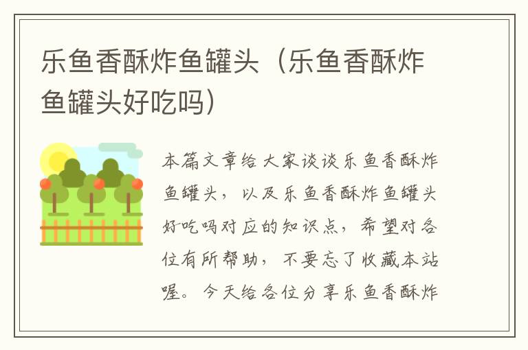 乐鱼香酥炸鱼罐头(乐鱼香酥炸鱼罐头好吃吗)