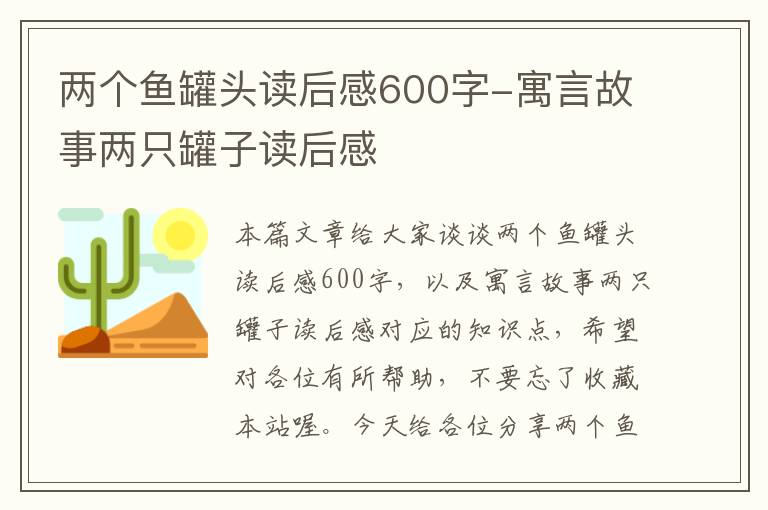两个鱼罐头读后感600字-寓言故事两只罐子读后感
