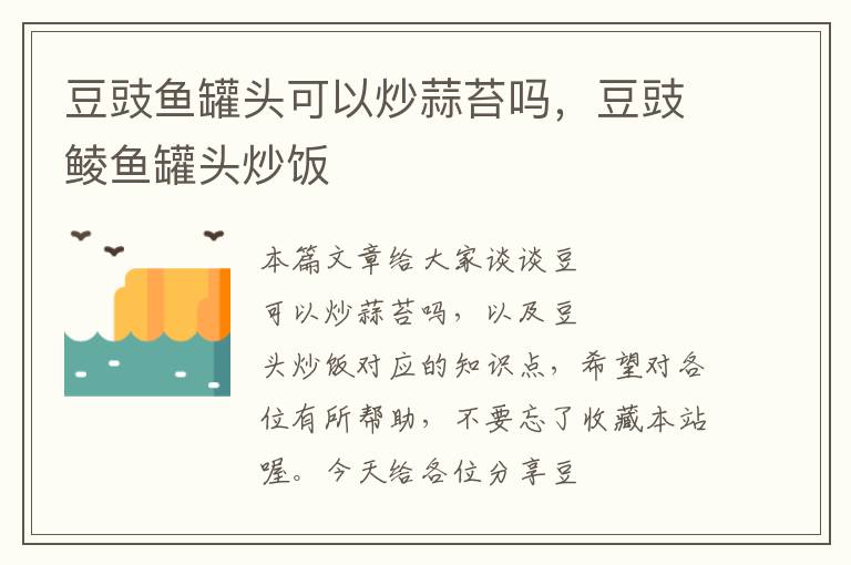 豆豉鱼罐头可以炒蒜苔吗,豆豉鲮鱼罐头炒饭
