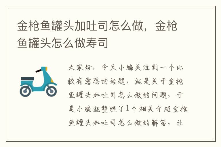 金枪鱼罐头加吐司怎么做,金枪鱼罐头怎么做寿司