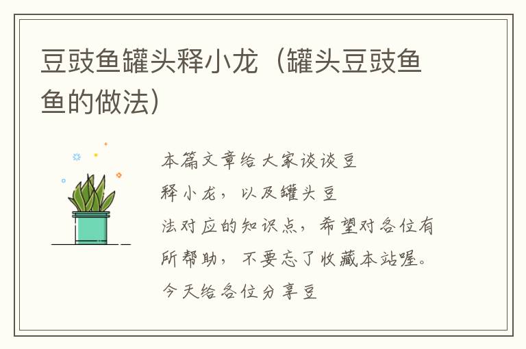 豆豉鱼罐头释小龙(罐头豆豉鱼鱼的做法)