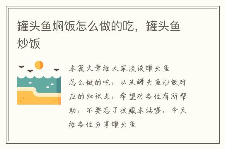 罐头鱼焖饭怎么做的吃，罐头鱼炒饭