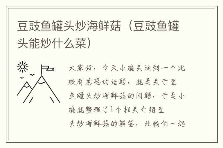 豆豉鱼罐头炒海鲜菇(豆豉鱼罐头能炒什么菜)