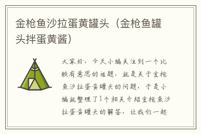 金枪鱼沙拉蛋黄罐头(金枪鱼罐头拌蛋黄酱)