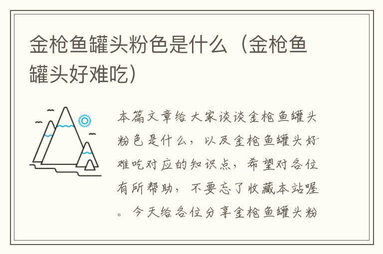 金枪鱼罐头粉色是什么(金枪鱼罐头好难吃)