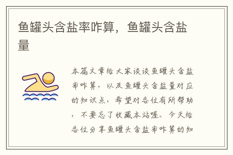 鱼罐头含盐率咋算,鱼罐头含盐量