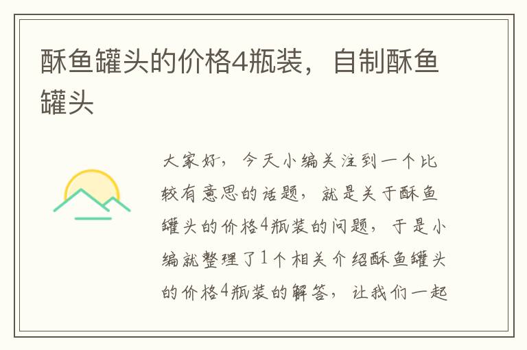 酥鱼罐头的价格4瓶装,自制酥鱼罐头