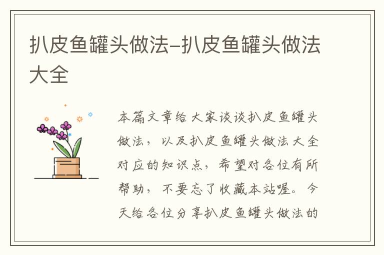 扒皮鱼罐头做法-扒皮鱼罐头做法大全