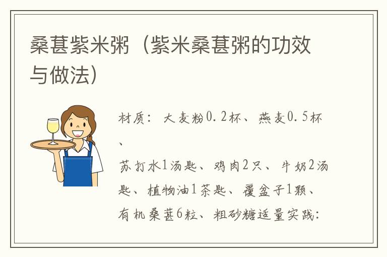 桑葚紫米粥(紫米桑葚粥的功效与做法)