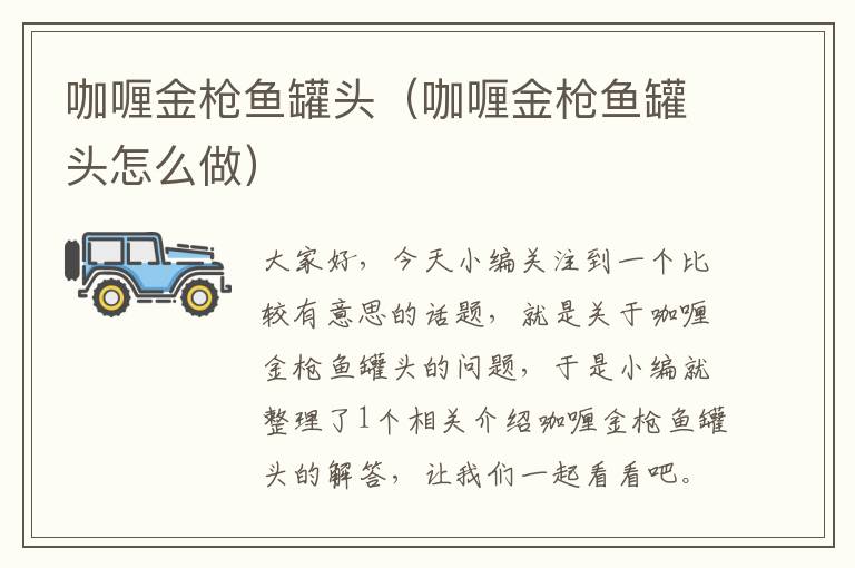 咖喱金枪鱼罐头（咖喱金枪鱼罐头怎么做）