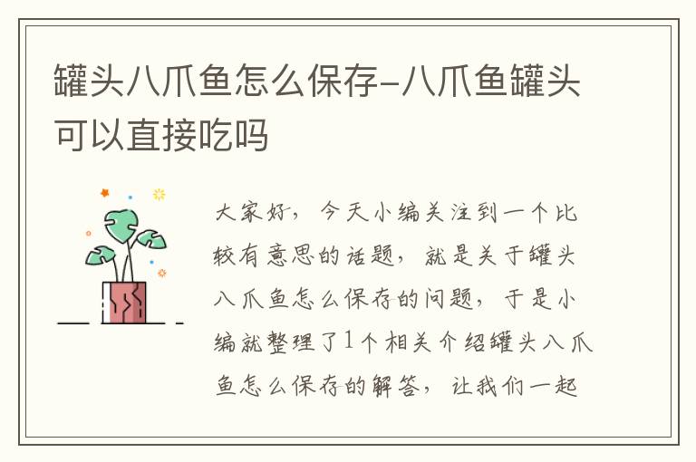 罐头八爪鱼怎么保存-八爪鱼罐头可以直接吃吗
