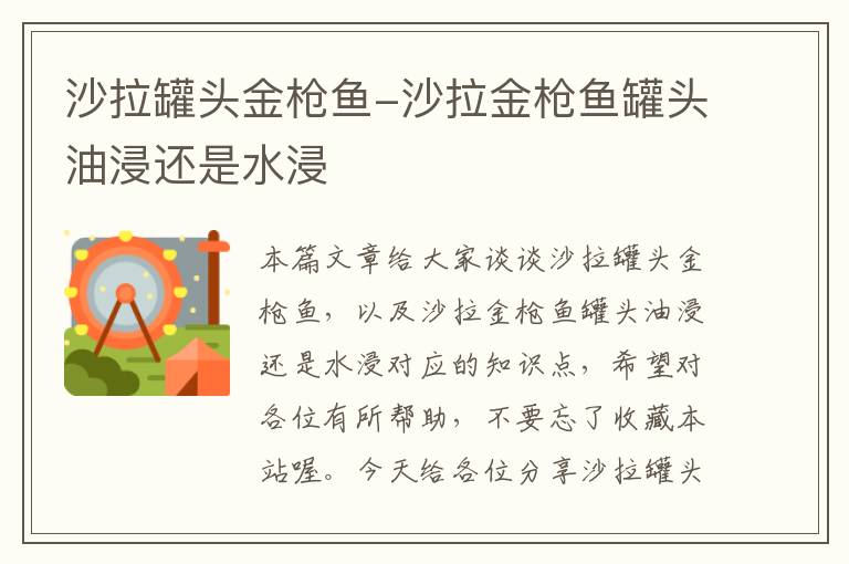 沙拉罐头金枪鱼-沙拉金枪鱼罐头油浸还是水浸