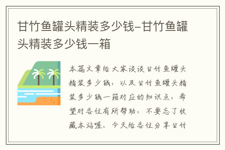 甘竹鱼罐头精装多少钱-甘竹鱼罐头精装多少钱一箱