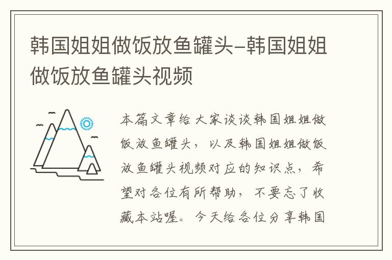 韩国姐姐做饭放鱼罐头-韩国姐姐做饭放鱼罐头视频