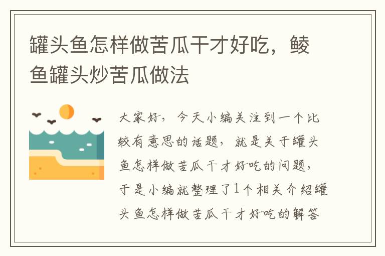 罐头鱼怎样做苦瓜干才好吃,鲮鱼罐头炒苦瓜做法