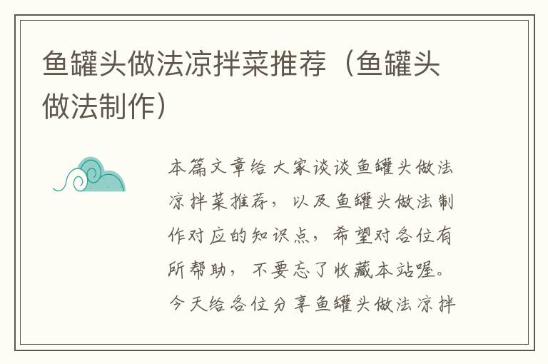 鱼罐头做法凉拌菜推荐(鱼罐头做法制作)