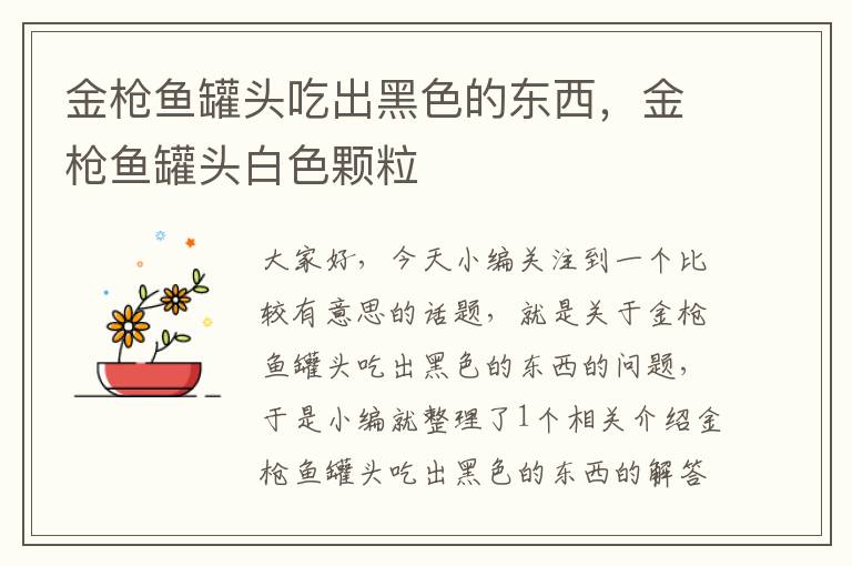 金枪鱼罐头吃出黑色的东西，金枪鱼罐头白色颗粒