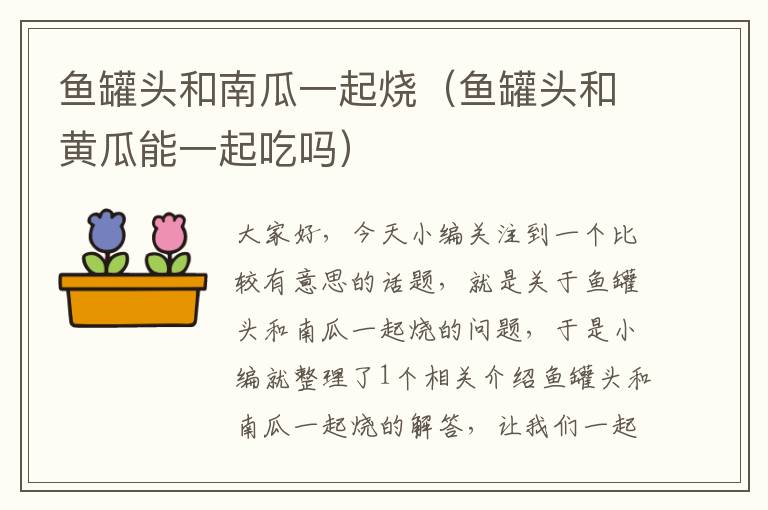 鱼罐头和南瓜一起烧(鱼罐头和黄瓜能一起吃吗)