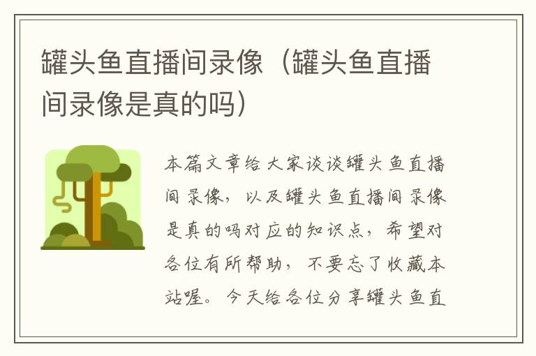 罐头鱼直播间录像(罐头鱼直播间录像是真的吗)