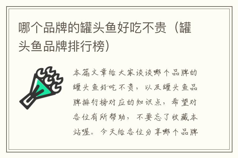 哪个品牌的罐头鱼好吃不贵(罐头鱼品牌排行榜)