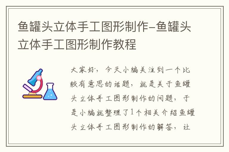 鱼罐头立体手工图形制作-鱼罐头立体手工图形制作教程