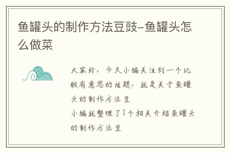 鱼罐头的制作方法豆豉-鱼罐头怎么做菜