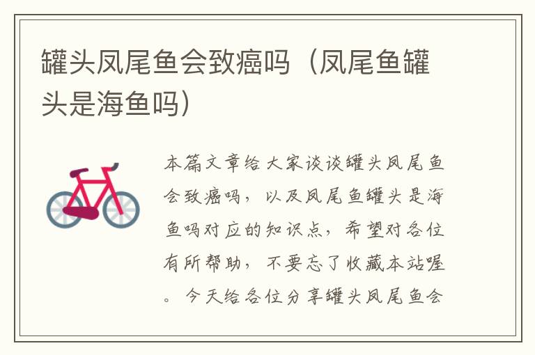 罐头凤尾鱼会致癌吗(凤尾鱼罐头是海鱼吗)