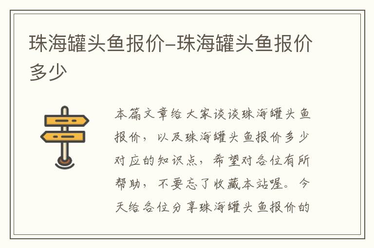 珠海罐头鱼报价-珠海罐头鱼报价多少