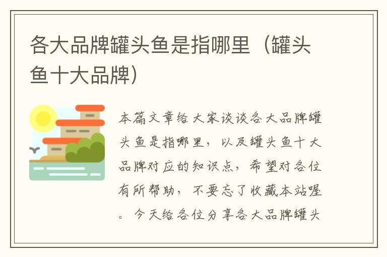 各大品牌罐头鱼是指哪里(罐头鱼十大品牌)