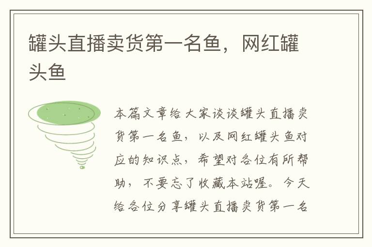 罐头直播卖货第一名鱼,网红罐头鱼
