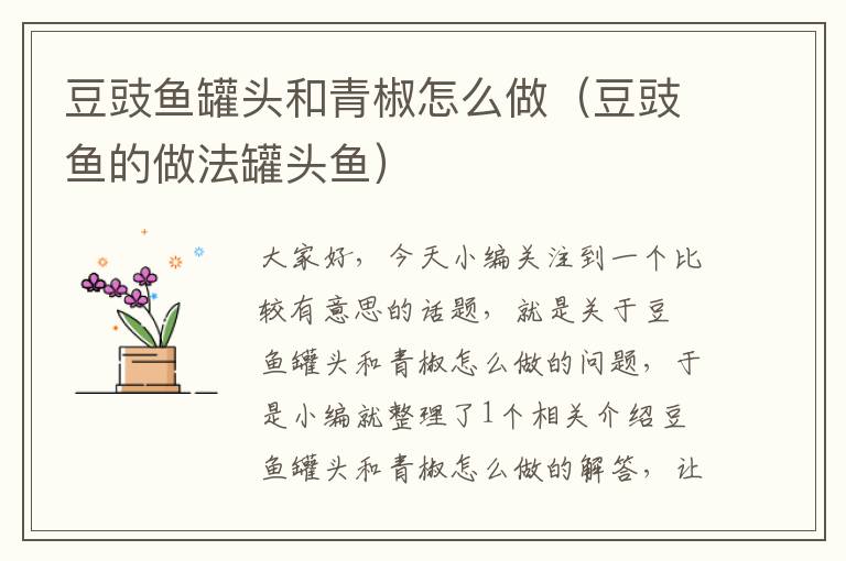 豆豉鱼罐头和青椒怎么做(豆豉鱼的做法罐头鱼)