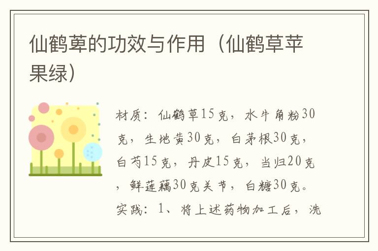 仙鹤萆的功效与作用(仙鹤草苹果绿)