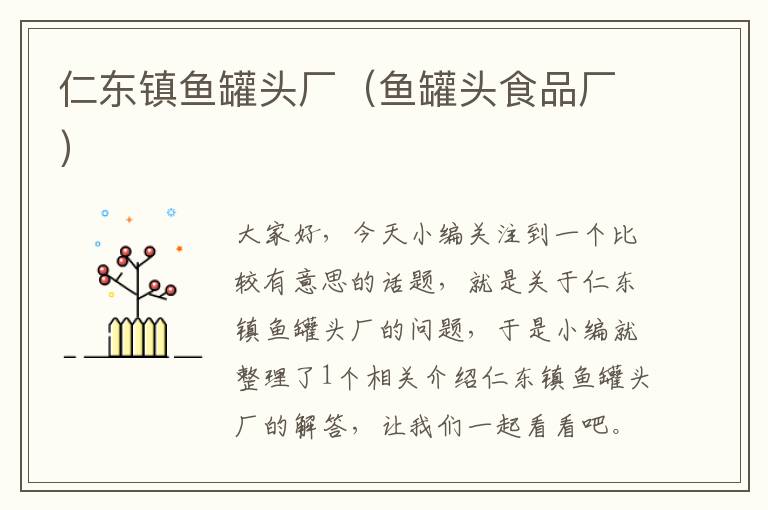 仁东镇鱼罐头厂(鱼罐头食品厂)