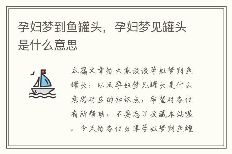 孕妇梦到鱼罐头,孕妇梦见罐头是什么意思