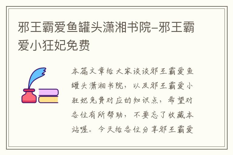 邪王霸爱鱼罐头潇湘书院-邪王霸爱小狂妃免费