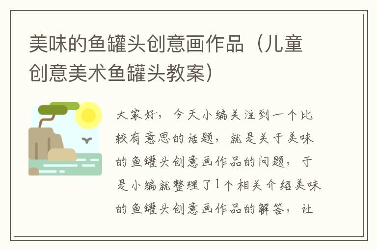 美味的鱼罐头创意画作品(儿童创意美术鱼罐头教案)