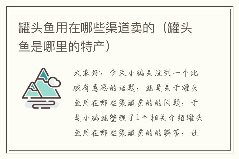 罐头鱼用在哪些渠道卖的(罐头鱼是哪里的特产)
