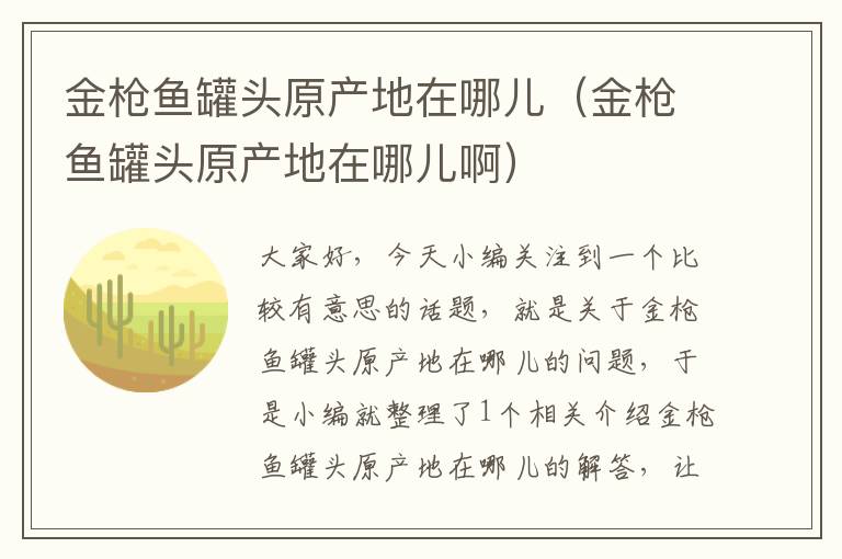 金枪鱼罐头原产地在哪儿(金枪鱼罐头原产地在哪儿啊)