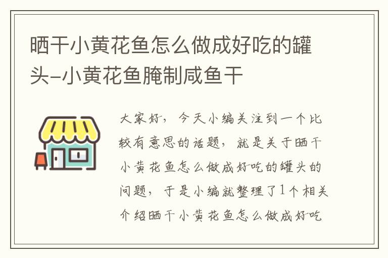 晒干小黄花鱼怎么做成好吃的罐头-小黄花鱼腌制咸鱼干